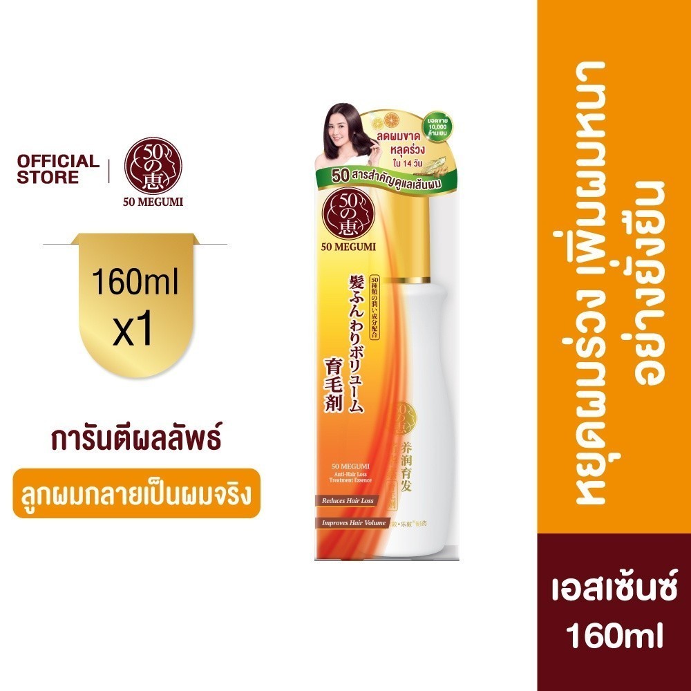 50 Megumi Anti-Hair Loss Treatment Essence 160ml ฟิฟตี้ เมกุมิ เอสเซ้นซ์เพิ่มต่อมรากผม 160ก. 1 หน่วย