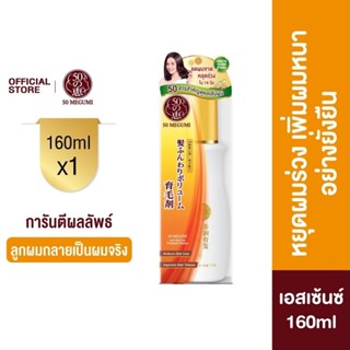 50 Megumi Anti-Hair Loss Treatment Essence 160ml ฟิฟตี้ เมกุ…