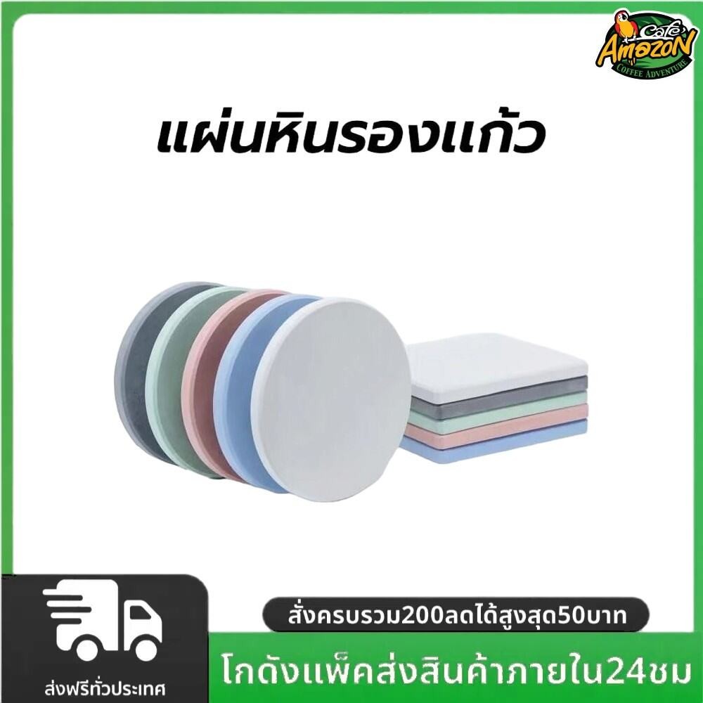 แผ่นหินรองเเก้ว ที่รองแก้ว ผลิตจากดินเบา แห้งไว ดูดซับน้ำได้อย่างรวดเร็ว