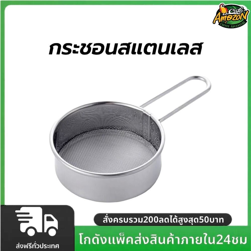 กระชอนสแตนเลส วัสดุเกรดอาหาร ที่ร่อนแป้ง ที่ร่อนโกโก้ อเนกประสงค์ food grade