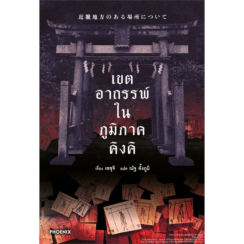 หนังสือ เขตอาถรรพ์ในภูมิภาคคิงคิ (LN) ผู้เขียน: เซซุจิ ,PHOENIX-ฟีนิกซ์ ,นิยาย , ไลท์โนเวล