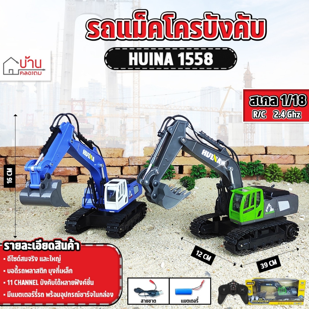 รถแม็คโคร Huina 1558 11 Ch สไตล์ Volvo บังคับวิทยุ 1/18 2.4Ghz Rc