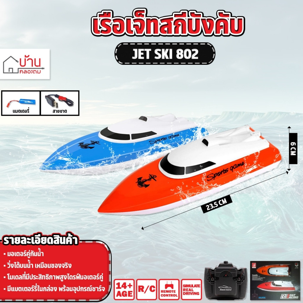 เรือบังคับ เจ็ทสกีบังคับ รีโมทไร้สาย Jet Ski RC Radio Control 802
