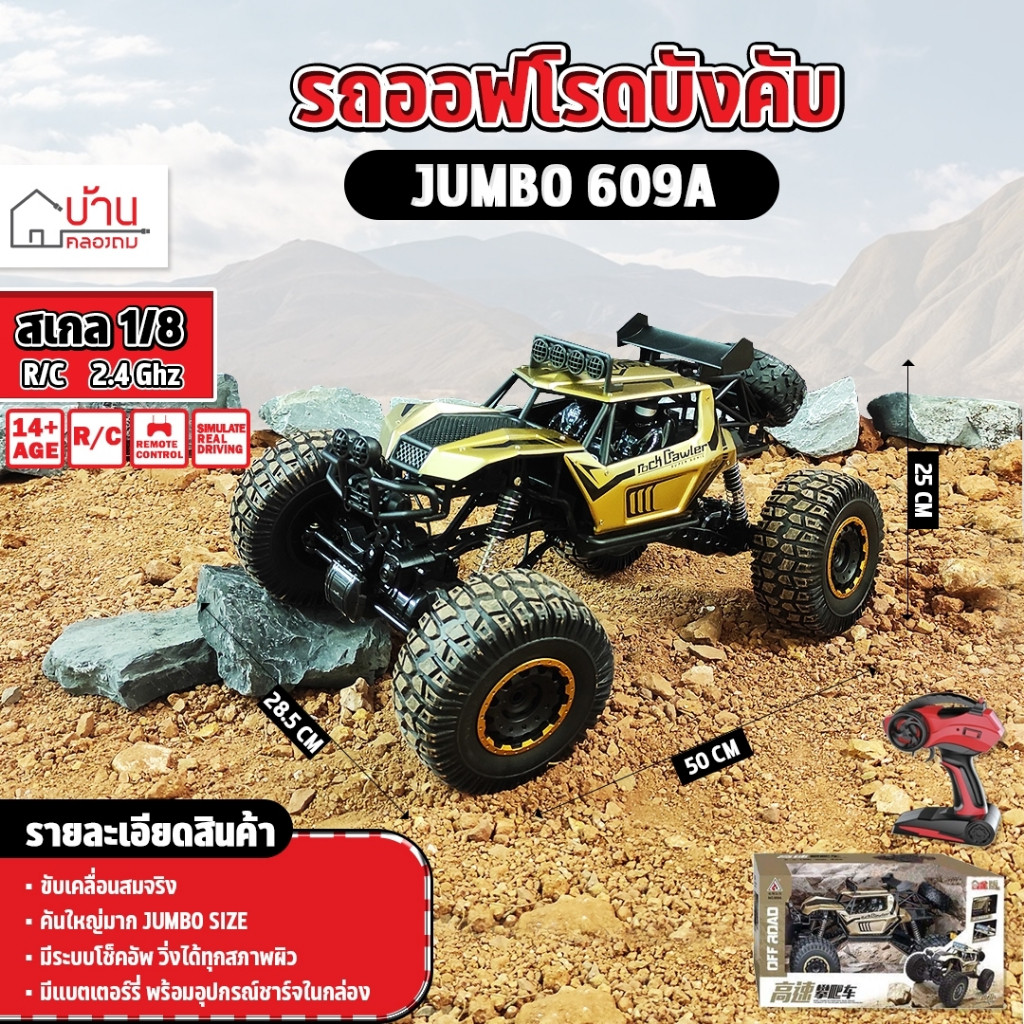 รถบังคับ 609A จัมโบ้ไต่ภูเขา ยาว50เซน 1:8 รถไต่หิน 🔥 รถบังคับวิทยุ Rock Crawler 4WD คละสี