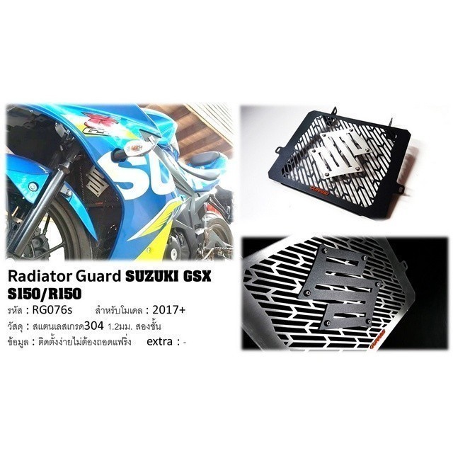 GUARDO การ์ดหม้อน้ำ ตะแกรงหม้อน้ำแต่งสแตนเลส GSXR150 | GSXS150