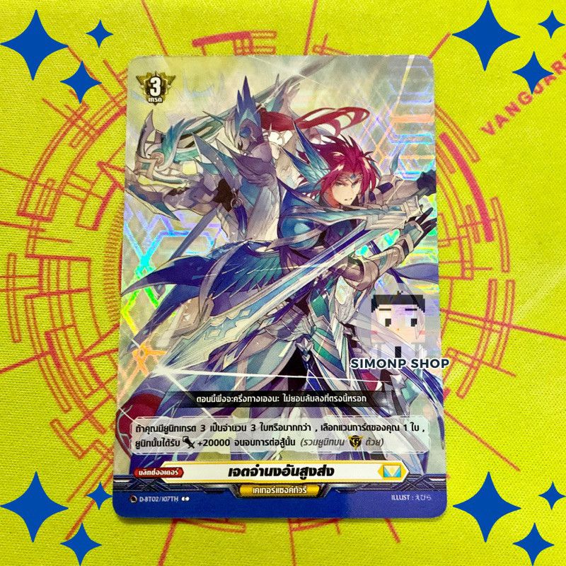 เจตจํานงอันสูงส่ง D-BT02 Keter Sanctuary TH Vanguard D แวนการ์ด V (Foil)