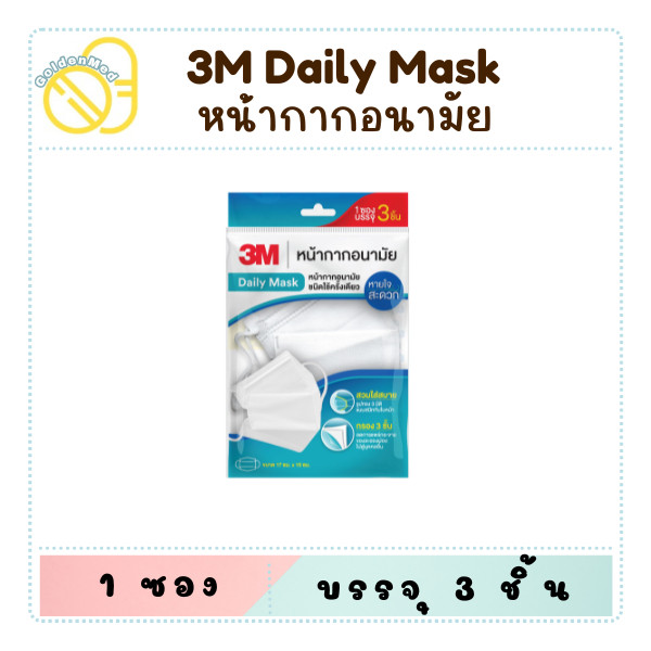 3M Nexcare Daily mask หน้ากากอนามัย หน้ากากคาร์บอน Mask Daily / Carbon / สำหรับ เด็กและผู้ใหญ่