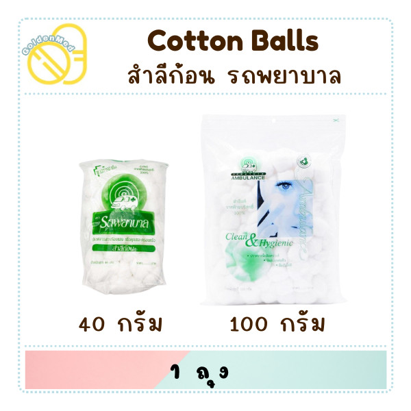 Ambulance Cotton Balls สำลีก้อน ตรารถพยาบาล 40g/100g สำลีจากฝ้ายบริสุทธิ์ 100%