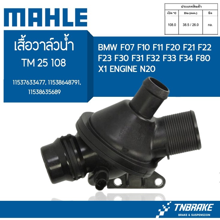 เสื้อวาล์วน้ำ BMW F07 F10 F11 F20 F21 F22 F23 F30 F31 F32 F33 F34 F80 X1 เครื่อง N20 TM25108 Mahle