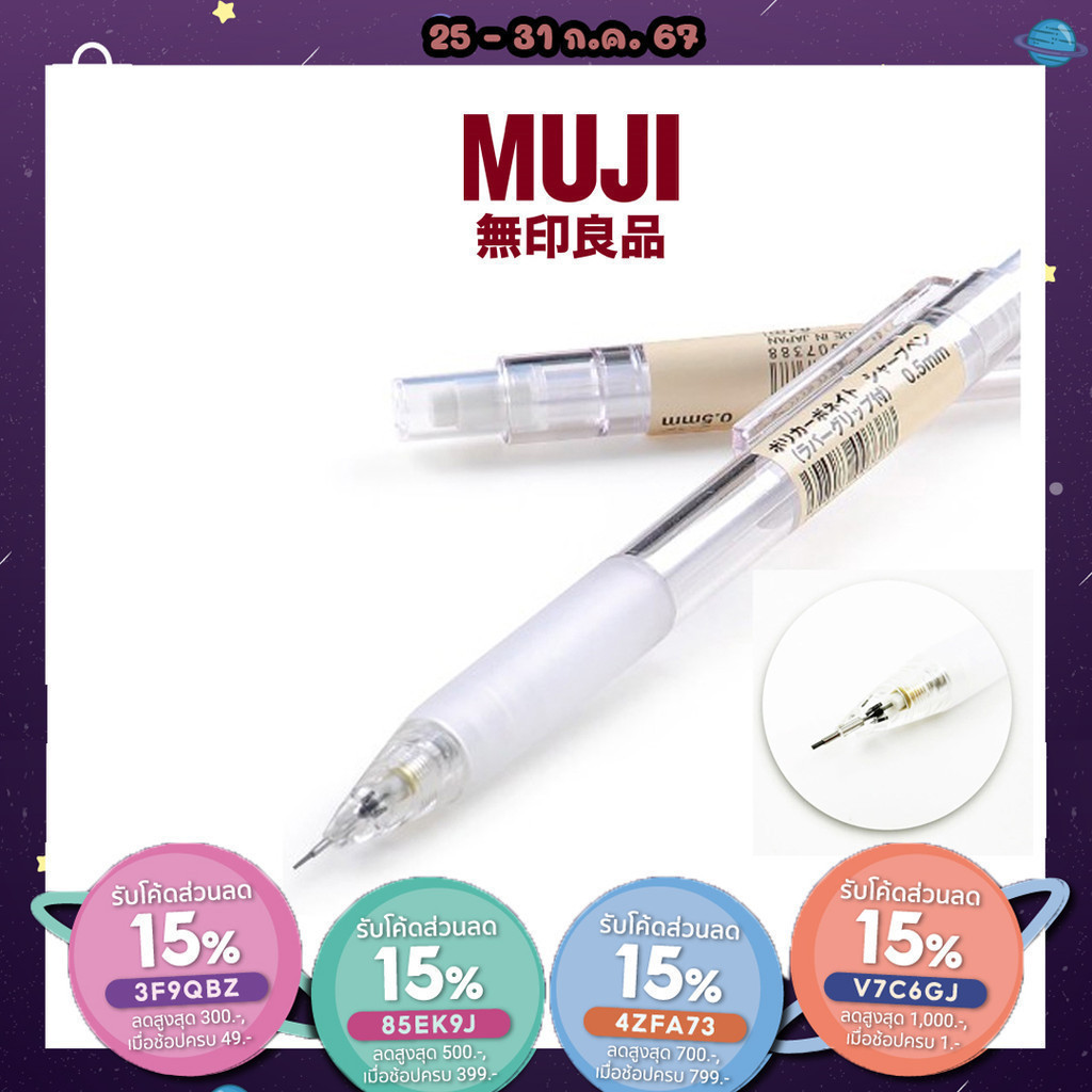 ถูกสุด ดินสอกด MUJI ขนาด 0.5 MM