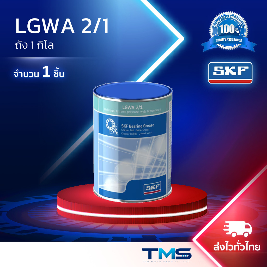 LGWA 2/1 SKF จาระบี สำหรับรองรับน้ำหนักสูง แรงดันสูง และช่วงอุณหภูมิที่กว้าง ขนาดถัง 1 กก. LGWA2 1
