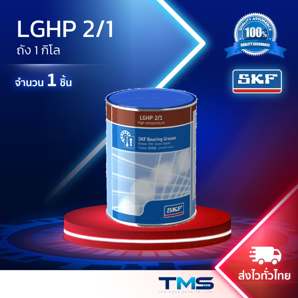 LGHP 2/1 SKF จาระบี ประสิทธิภาพสูง รองรับอุณหภูมิสูง ขนาดถัง 1 กก. LGHP2 1