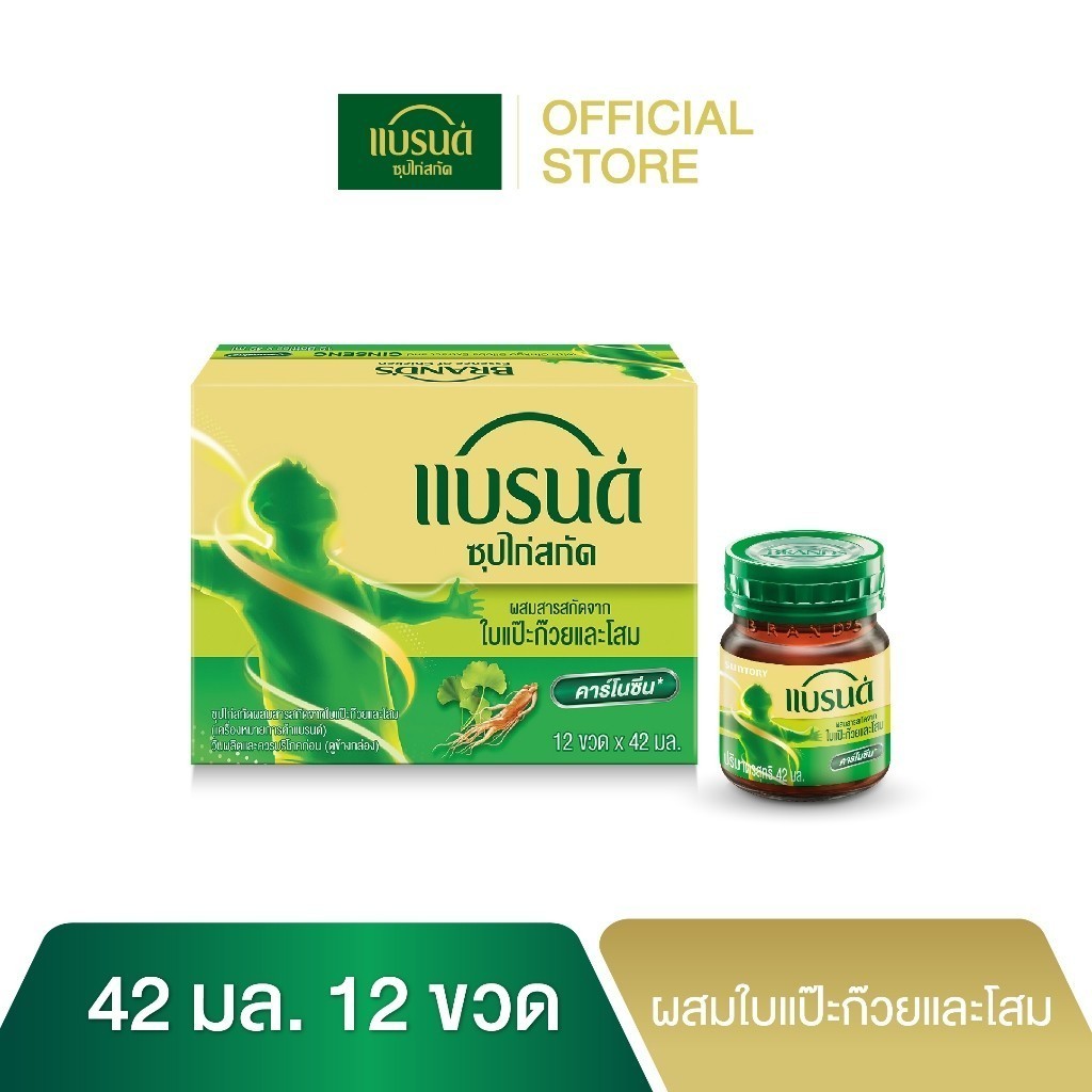 แบรนด์ซุปไก่สกัด ผสมสารสกัดจากใบแปะก๊วยและโสม 42 มล. x 12 ขวด