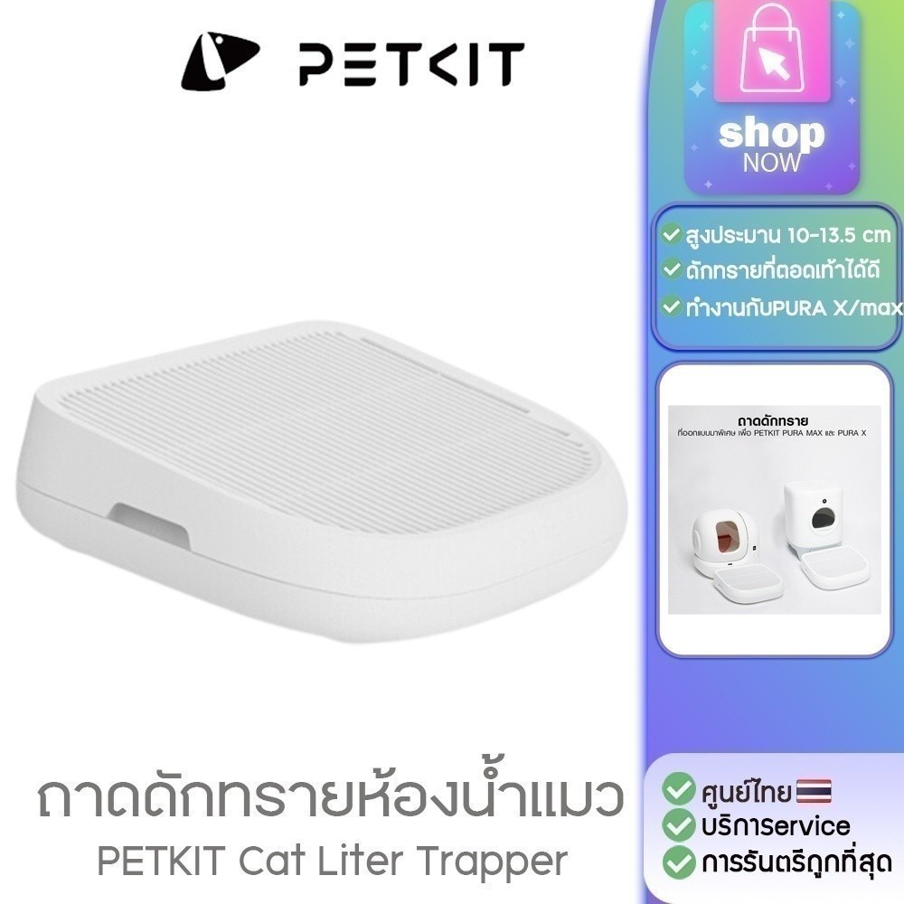 petkit Cat Liter Trapper [303]ถาดดักทราย สำหรับหรับห้องน้ำแมว PETKIT PURA X PETKIT PURA MAX
