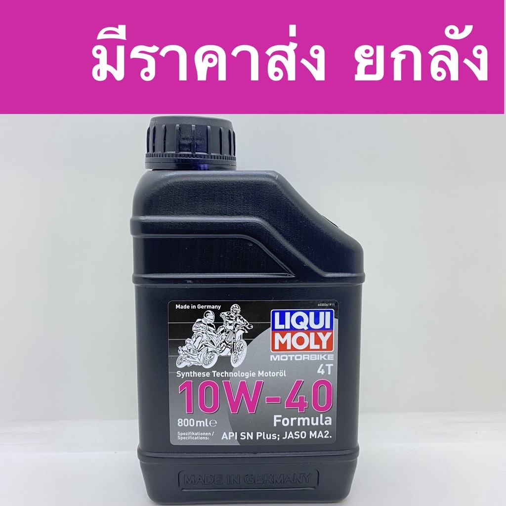น้ำมันเครื่อง LIQUI MOLY 10W40 4T 0.8 ลิตร สำหรับรถ 4 จังหวะ เวฟ สกูปี้ ฟีโน่ HONDA WAVE,SCOOPY,FINO