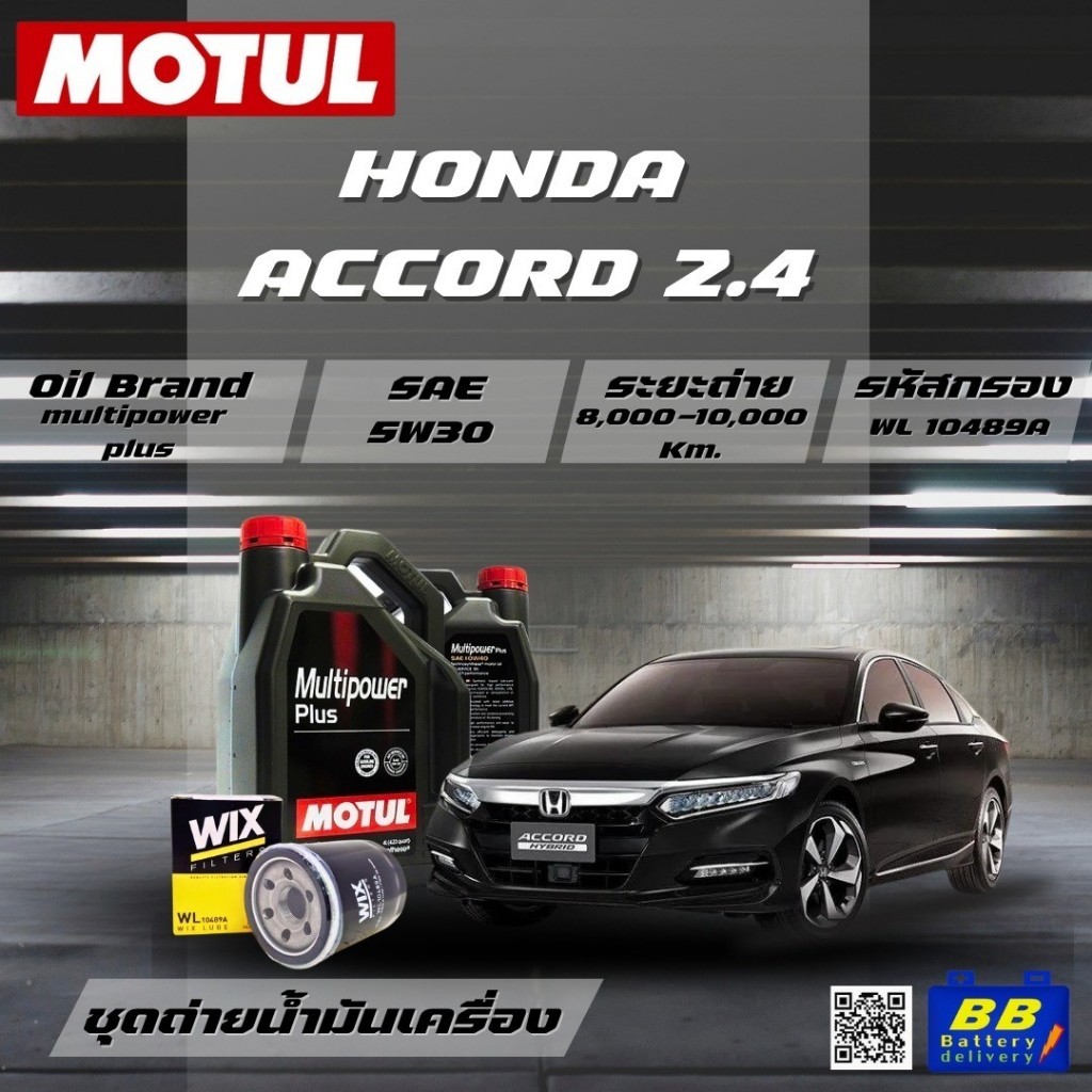 ชุดถ่ายน้ำมันเครื่อง Motul Multipower Plus Technosynthese 5W30 5ลิตร+กรอง WIX WL10489A 1ลูก HONDA AC