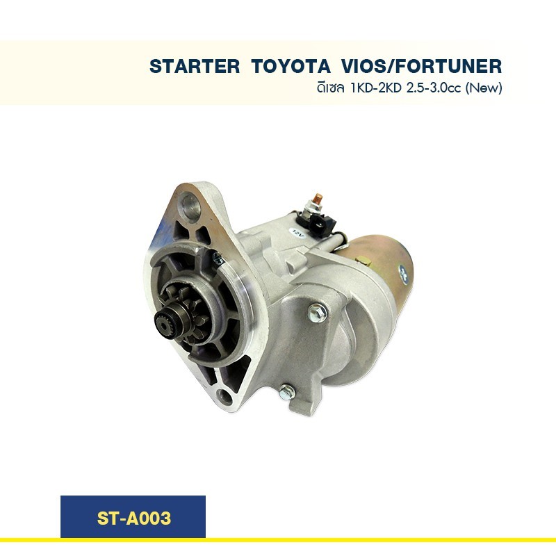 ไดสตาร์ท โตโยต้า วีโก้ ฟอจูนเนอร์ TOYOTA  VIGO - FORTUNER  1KD-2KD 2.5  3.0cc (NEW)