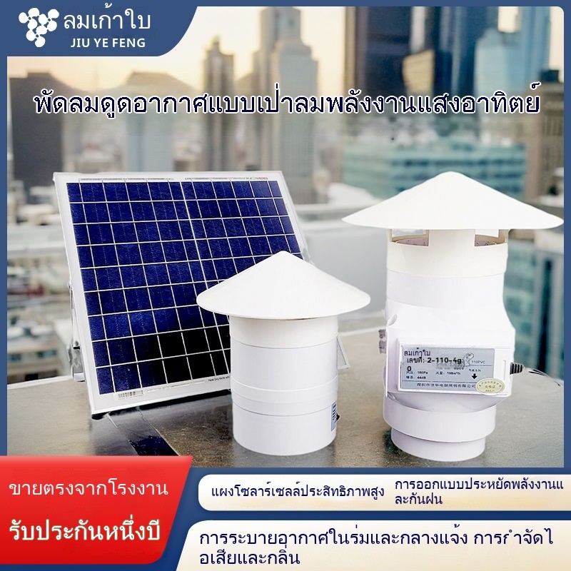 พลังงานแสงอาทิตย์ พัดลม  พีวีซี ท่อ พัดลมดูดอากาศ 4นิ้ว 6นิ้ว กลางแจ้ง หลังคา 160 หลังคา ฝน พัดลมดูดอากาศ