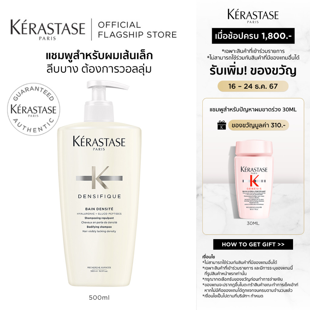 KERASTASE DENSIFIQUE แชมพูสำหรับผมเส้นเล็ก ลีบบาง ที่ต้องการวอลลุ่ม 500มล (เคเรสตาส,ผมลีบบาง,ผมลีบ,ยาสระผม)
