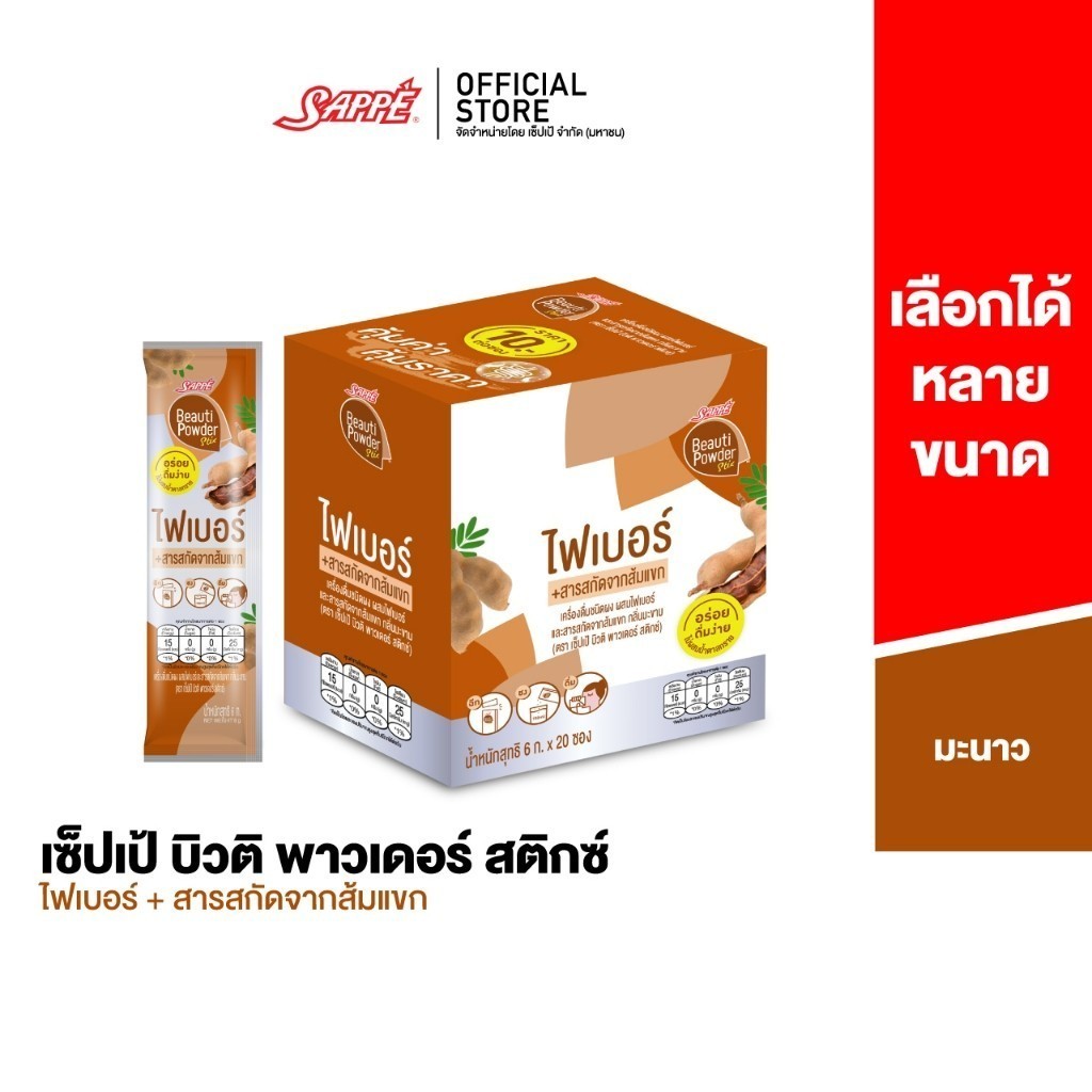 [เลือกขนาดได้] Sappe Beauti Powder Stix + Fiber Tamarind เซ็ปเป้ บิวติ พาวเดอร์ ผสมไฟเบอร์และส้มแขก กลิ่นมะขาม