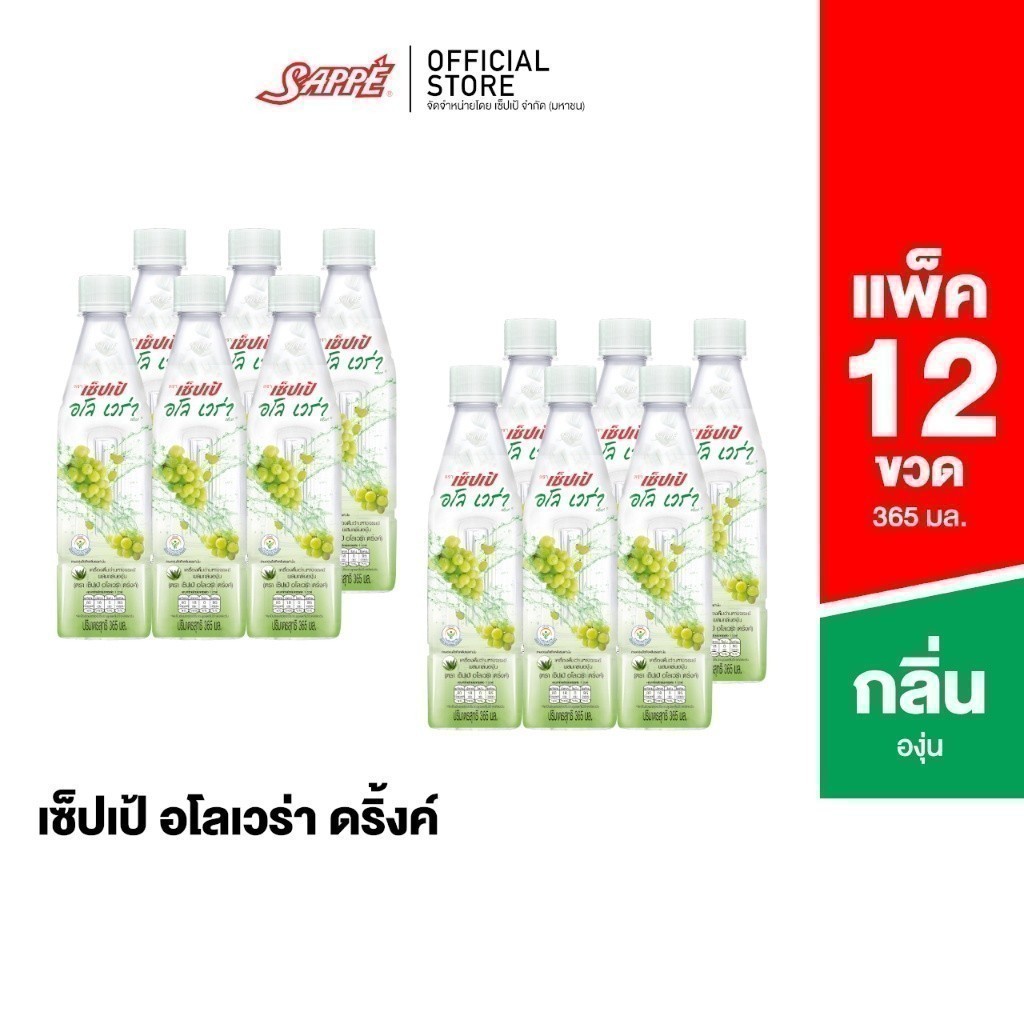 เซ็ปเป้ เครื่องดื่ม อโลเวร่า สูตรองุ่นขาว Sappe Aloe Vera Drink - Grape จำนวน 12 ขวด