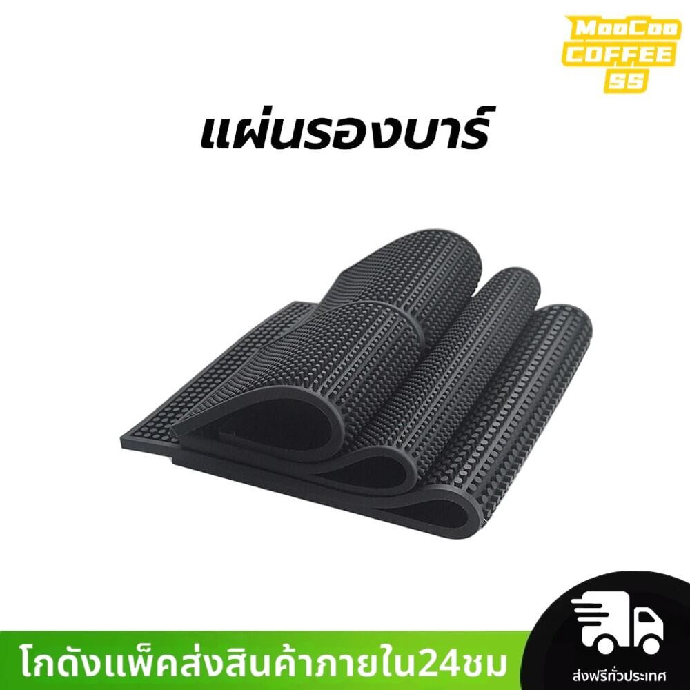 MocooSS แผ่นรองบาร์ ที่รองแก้วกันลื่นและกันน้ำ รุ่นหนาพิเศษ bar mat อุปกรณ์เชคเกอร์