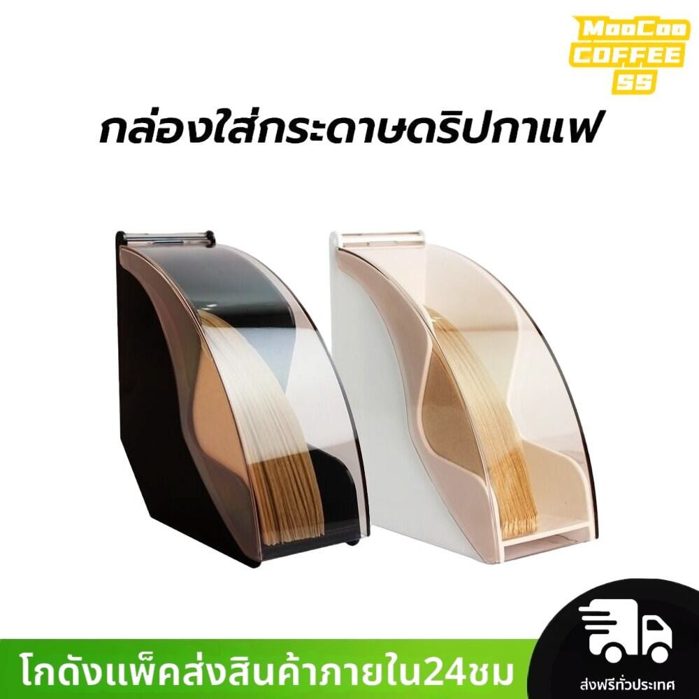 MocooSS กล่องใส่กระดาษดริปกาแฟ วัสดุเรซิน มีให้เลือก 2สี Coffee Filter Box