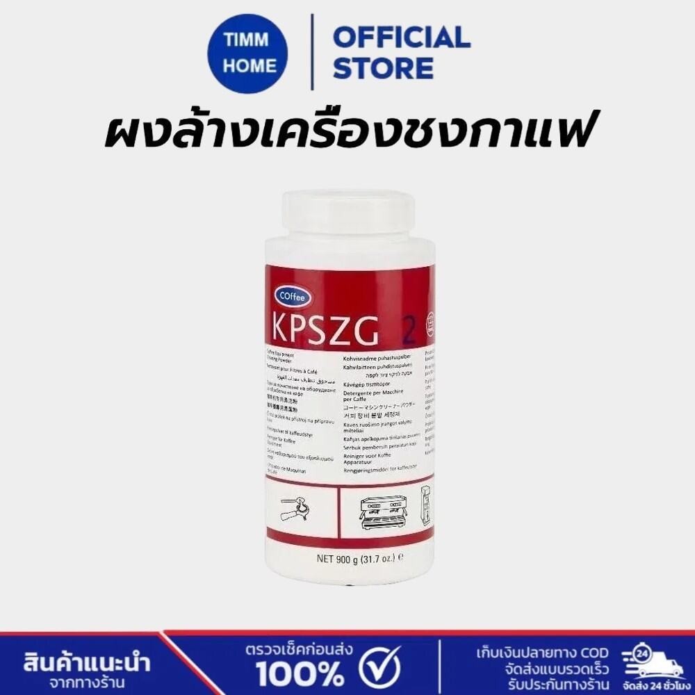 TimmHome ผงล้างเครื่องชงกาแฟ USA ของแท้ ขนาด900g