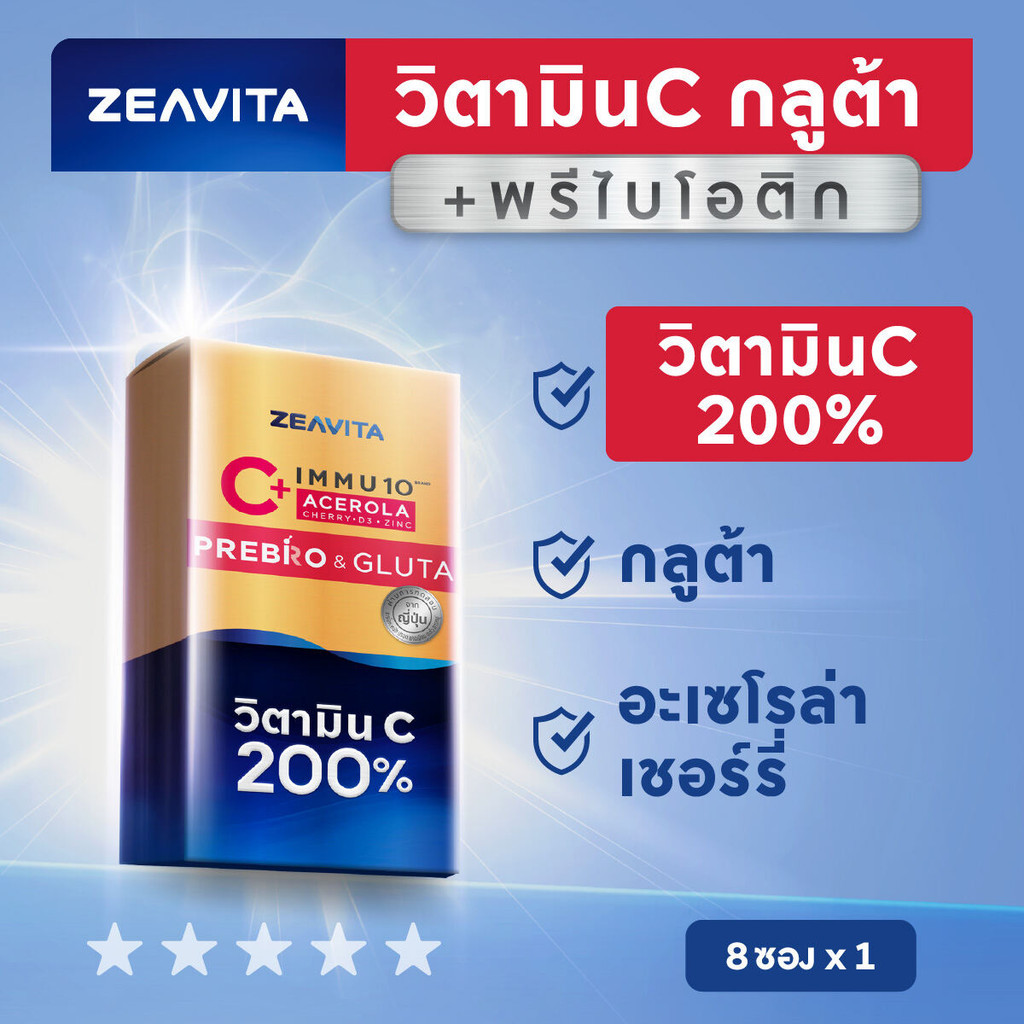 Zeavita ซีวิต้า อิมมู10 วิตาซี 200% กลูต้า + พรีไบโอติก (8ซองx1กล่อง) Immunity VitaminC 200% Gluta อาหารเสริม วิตามินรวม