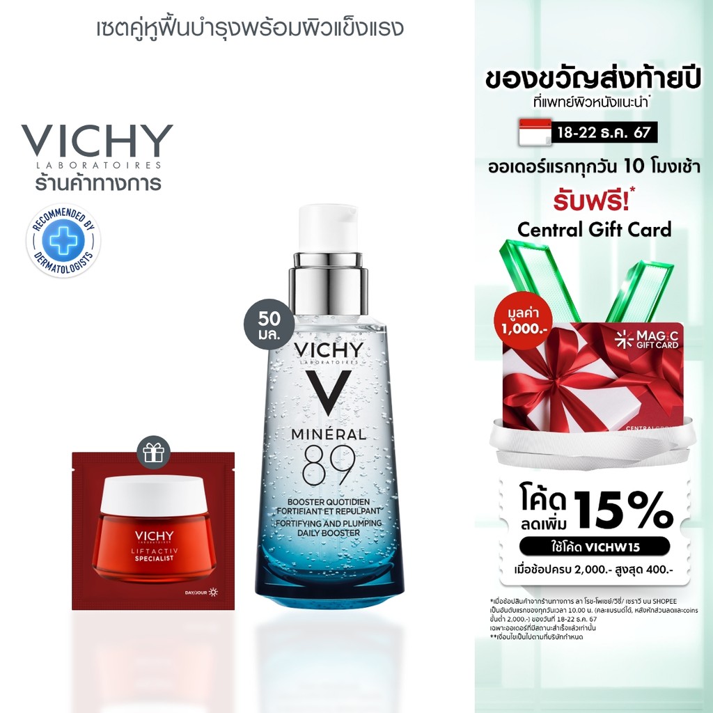 [ฟรี 1 ชิ้น] วิชี่ Vichy Mineral 89 Booster เซรั่มบำรุงผิวหน้าเพื่อผิวแข็งแรง 50มล.