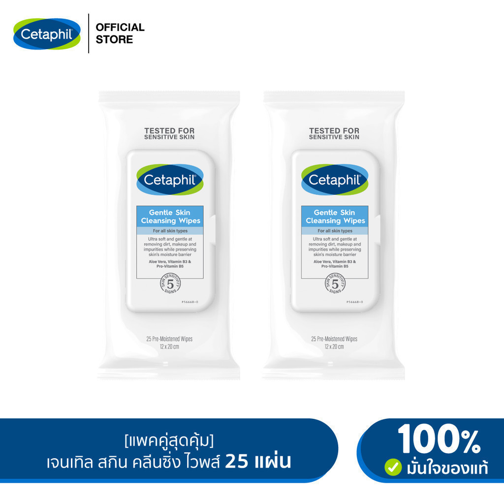 [แพคคู่สุดคุ้ม] เซตาฟิล Cetaphil Gentle Skin Cleansing Wipes ผ้าเช็ดเครื่องสำอางและครีมกันแดด สูตรอ่อนโยน 25 แผ่น