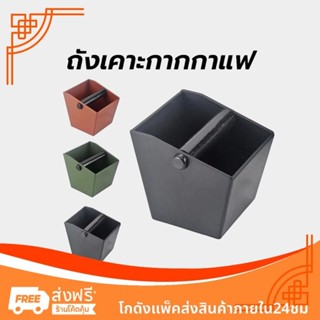 ถังเคาะกากกาแฟ ตัวเล็ก Knockbox (อ่างเคาะกากกาแฟ พลาสติก)