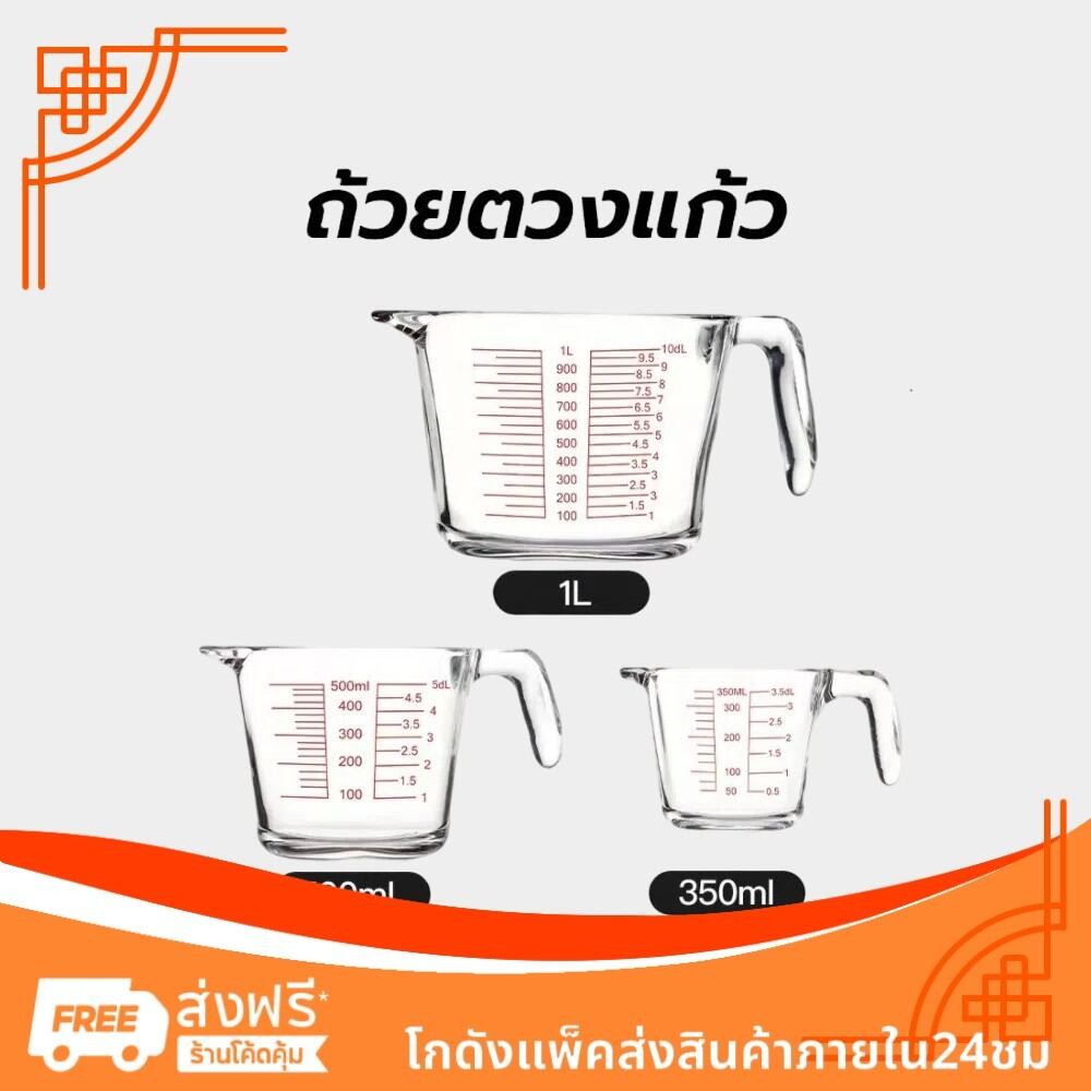 ถ้วยตวงแก้ว 350/500/1000 มล.มีสเกล ทนร้อน 3หน่วยตวง(CUP,Oz,ml) ใช้กับไมโคเวฟได้