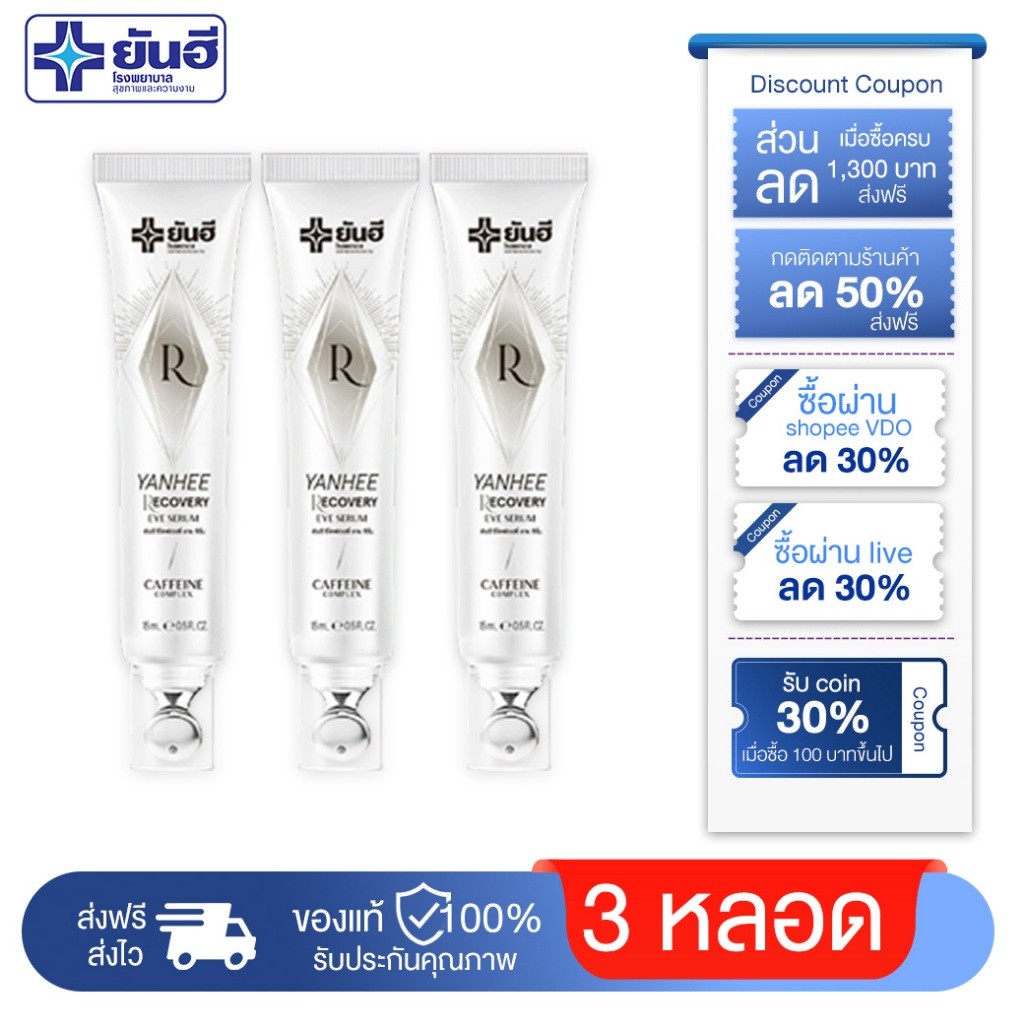 ( 3 หลอด ) Yanhee Recovery Eye Serum 15 ml. ยันฮี รีโคฟเวอรี่ อาย เซรั่ม ลดริ้วรอย ถุงใต้ตา ตีนกา