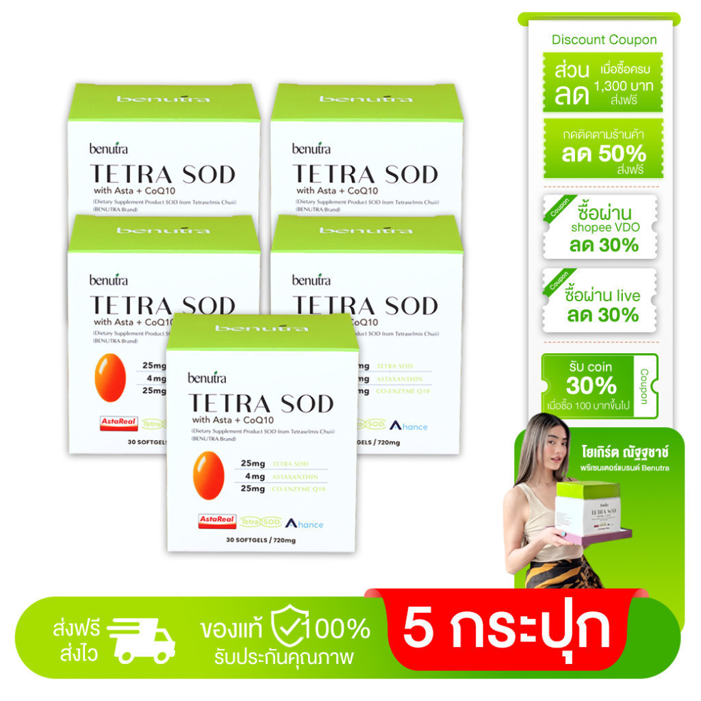 Benutra Tetra SOD with Asta+ CoQ10 บีนูทร่า เตตระ เอสโอดี อาหารเสริมต้านแก่ ชะลอวัย ผิวสวย 5 กระปุก