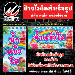 ป้ายไวนิล น้ำแข็งใส (ชมพู) ป้ายไวนิลพร้อมใช้งาน