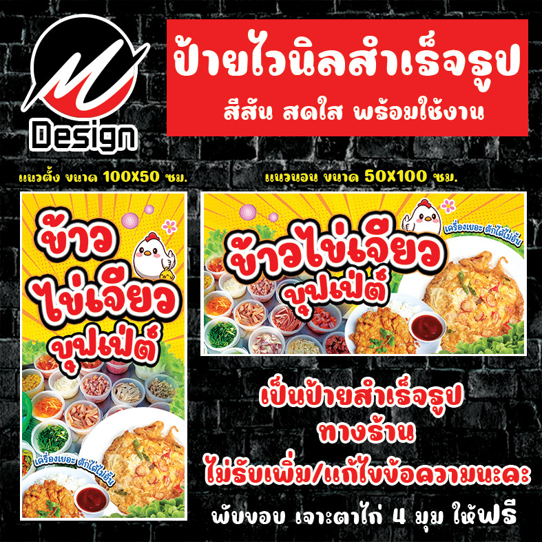 ป้ายไวนิล ไข่เจียวบุฟเฟ่ต์ ป้ายไวนิลพร้อมใช้งาน