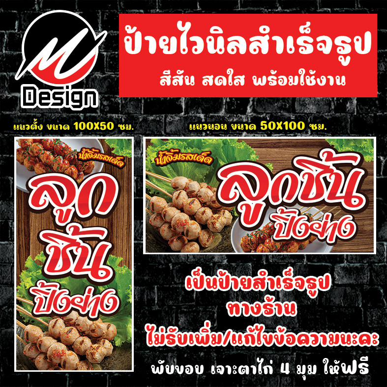 ป้ายไวนิล ลูกชิ้นปิ้งย่าง (สีน้ำตาล)ป้ายไวนิลพร้อมใช้งาน