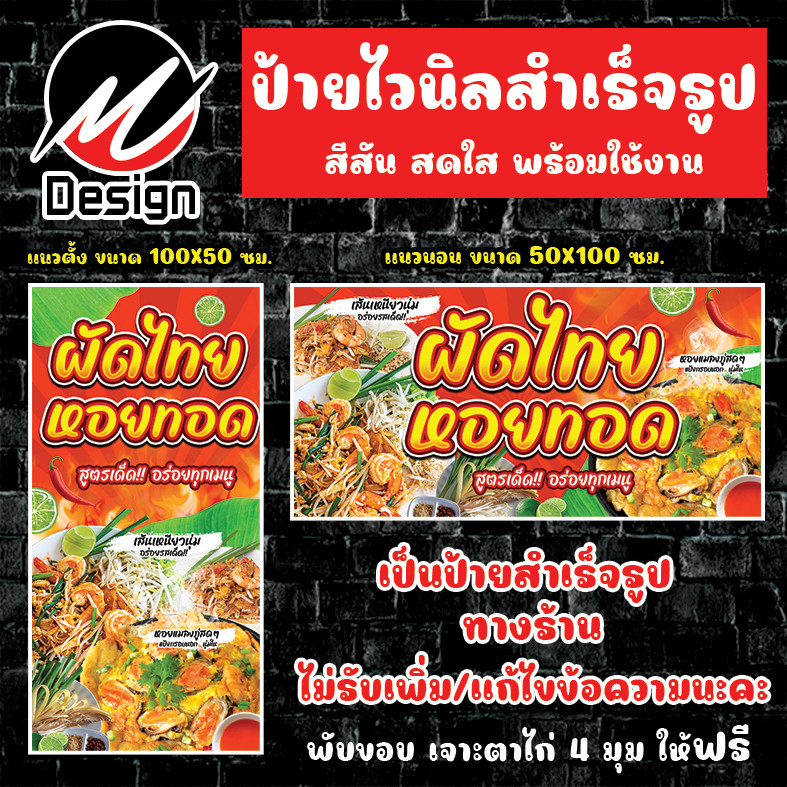ป้ายไวนิล ผัดไทย + หอยทอด  ป้ายไวนิลพร้อมใช้งาน