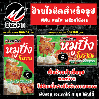 ป้ายไวนิล หมูปิ้ง หมูปิ้งโบราณ ป้ายไวนิลพร้อมใช้งาน