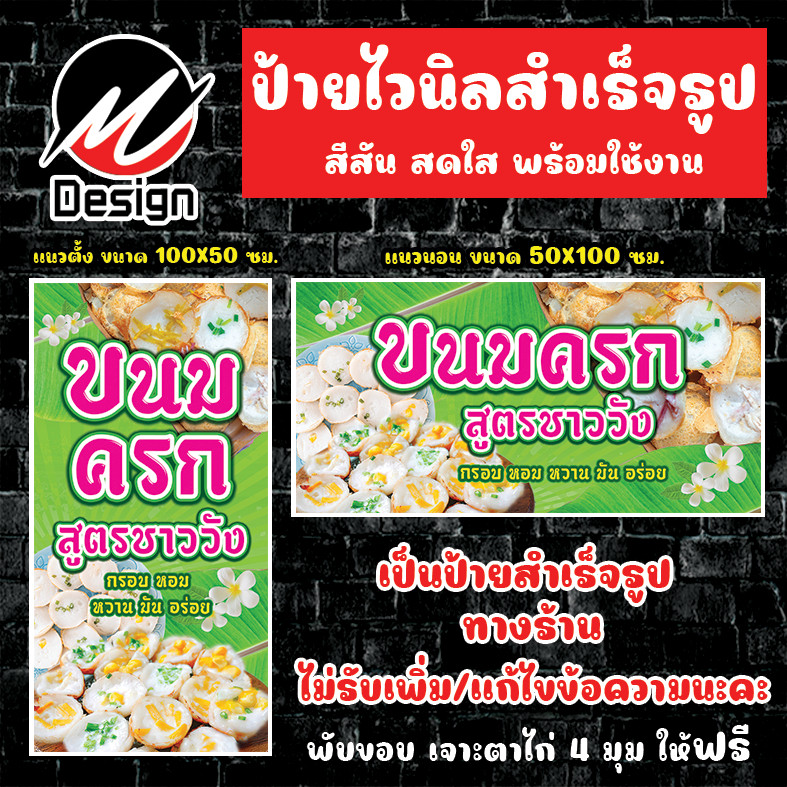 ป้ายไวนิล ขนมครก สูตรชาววัง ขนมครกชาววัง  ป้ายไวนิลพร้อมใช้งาน