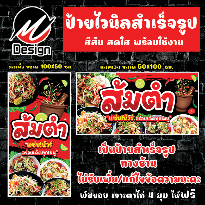 ป้ายไวนิล ส้มตำ ป้ายไวนิลพร้อมใช้งาน