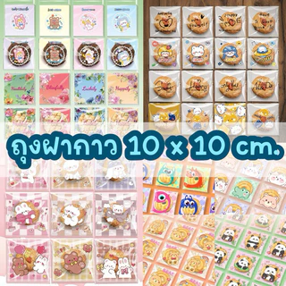 welmart ถุงฝากาวใส่คุกกี้ ใส่ขนม 10x10cm (100 ใบ) ลายการ์ตูน น่ารักมาก
