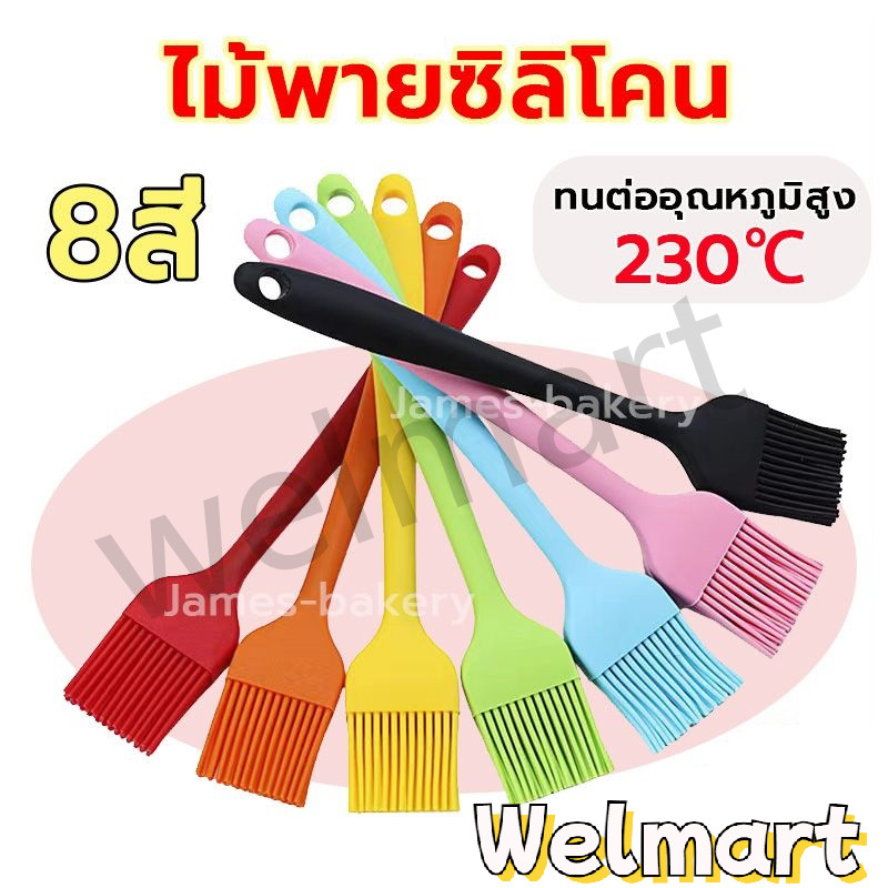 welmart แปรงซิลิโคน ไร้รอยต่อ 21ซม. มี4สี วัสดุเกรดอาหาร อุปกรณ์เบเกอรี่
