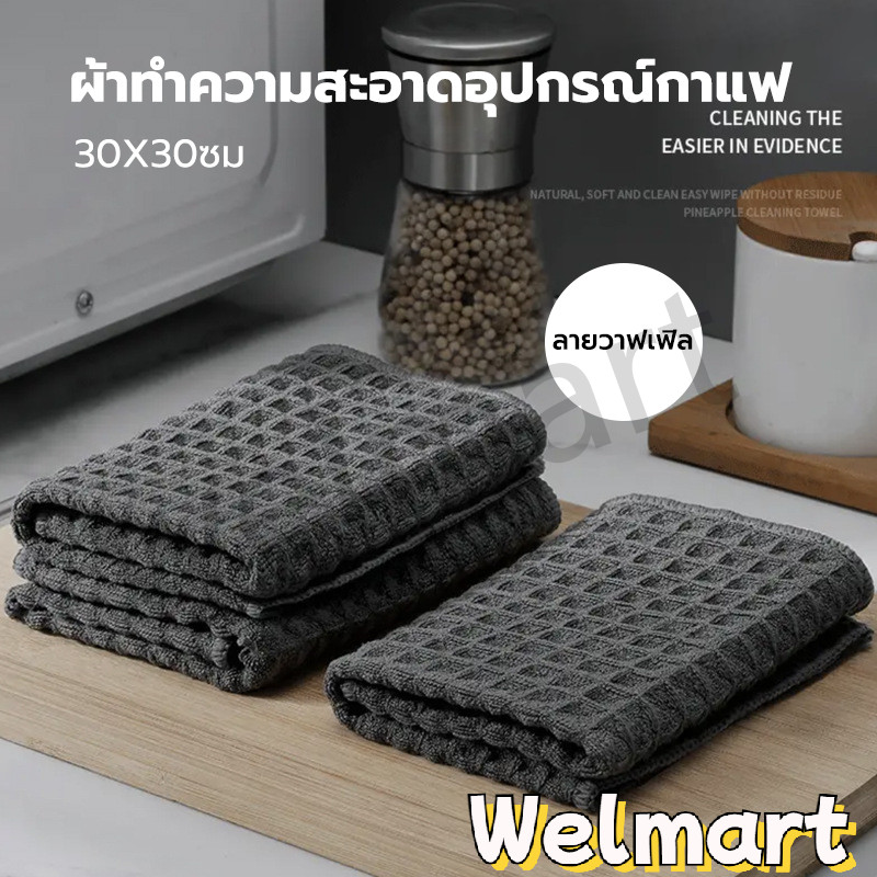 welmart ผ้าเช็ดอุปกรณ์กาแฟ ทำความสะอาด อเนกประสงค์ ลายวาฟเฟิล สีเทาน้ำตาล 30 x 30 cm Bar Cleaning Cloth