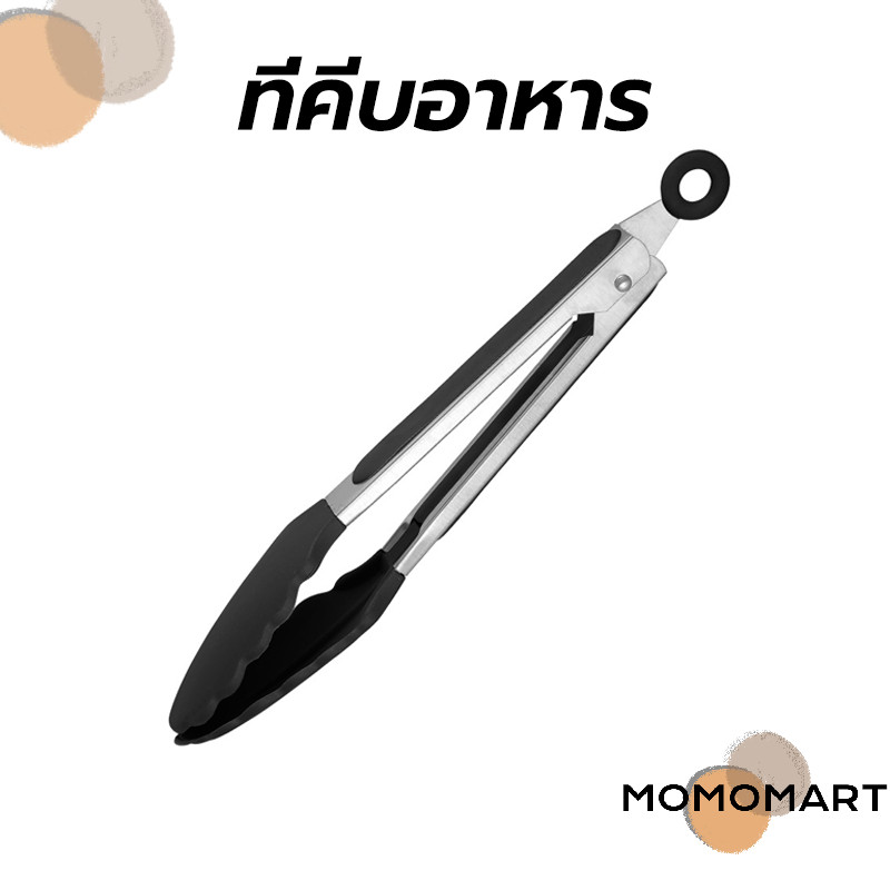momomart ที่คีบอาหาร สเตนเลส หัวซิลิโคน ทนความร้อน มี 2ขนาด 9/12 นิ้ว ใช้งานง่าย