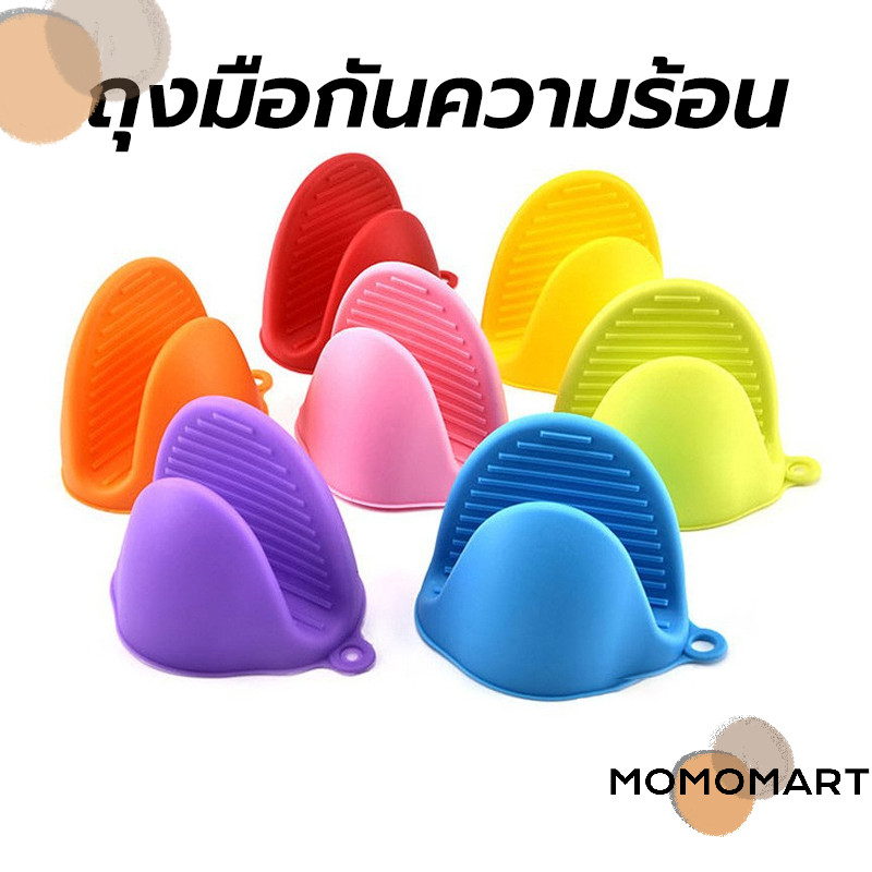 momomart ถุงมือกันความร้อน(1คู่) ทนได้230℃ มี 3สีให้เลือก อุปกรณ์ครัว