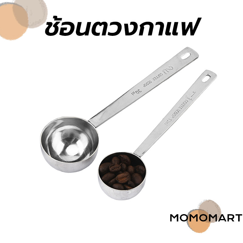 momomart ช้อนตวงกาแฟ สแตนเลส ขนาด 15, 30 มล. ทำความสะอาดง่าย ด้ามจับยาว ใช้งานง่าย