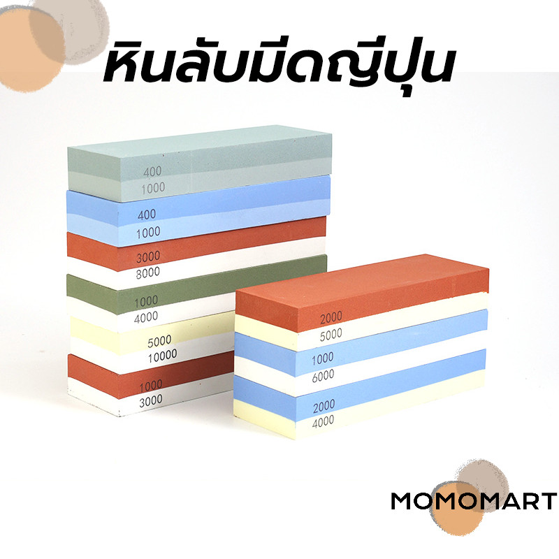 momomart หินลับมีดญี่ปุ่น สำหรับลับมีด2ด้าน ที่ลับมีด ลับมีดกรีดยาง ลับใบมีด ลับมีดทำครัว Grit Combination stones
