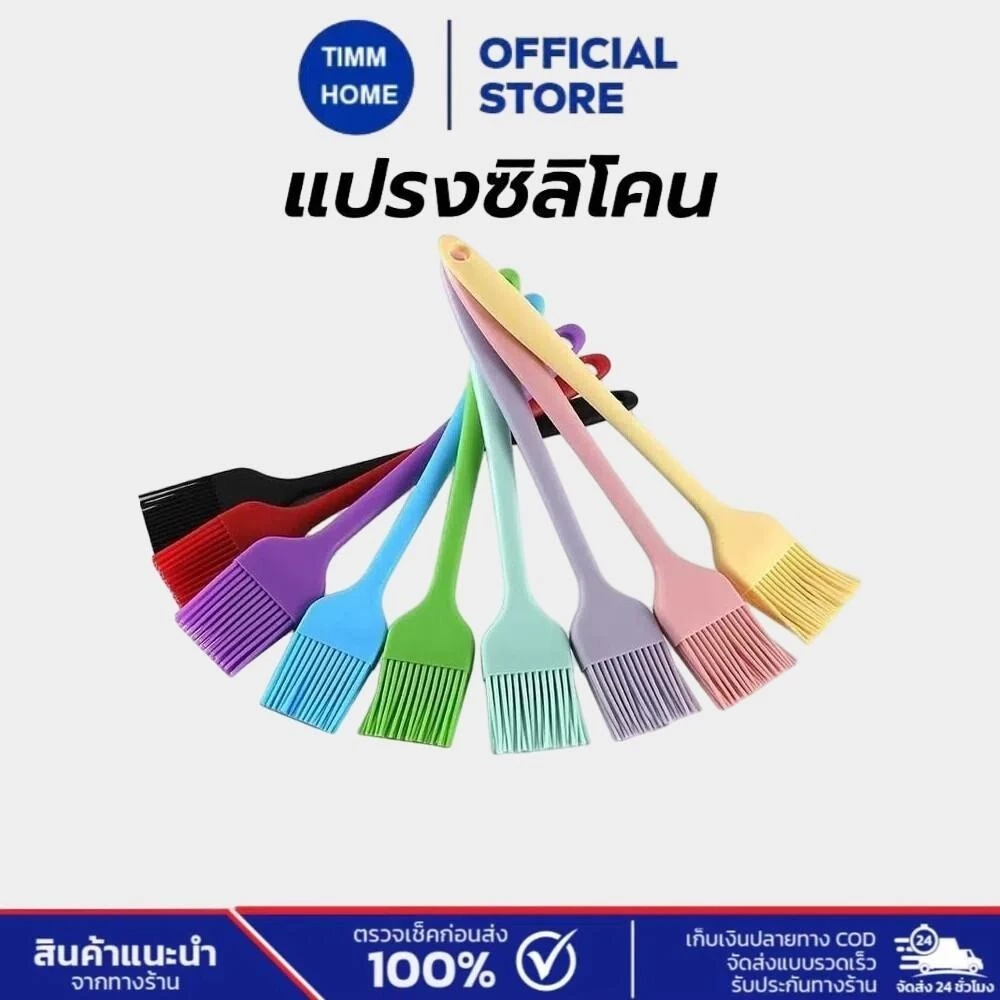TimmHome แปรงซิลิโคน ไร้รอยต่อ 21ซม. มี4สี วัสดุเกรดอาหาร อุปกรณ์เบเกอรี่